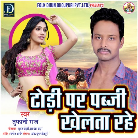 Dhodi Par Pabji Khelat Rahe (Bhojpuri) | Boomplay Music