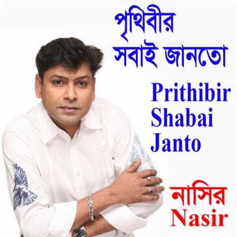 Prithibir Shabai Janto | Boomplay Music