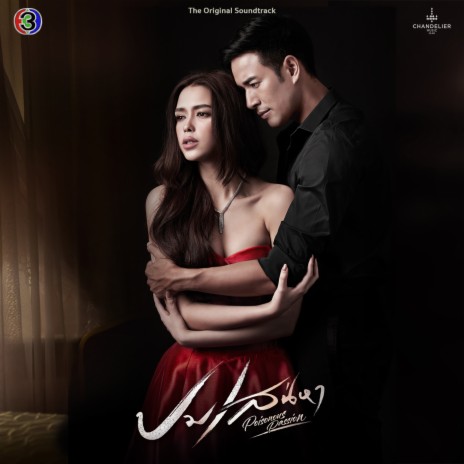 ผิดไหม (จาก ละครเรื่องปมเสน่หา ช่อง 3) ft. BOWKYLION | Boomplay Music