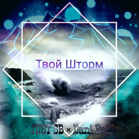 Твой шторм ft. JUST SB | Boomplay Music