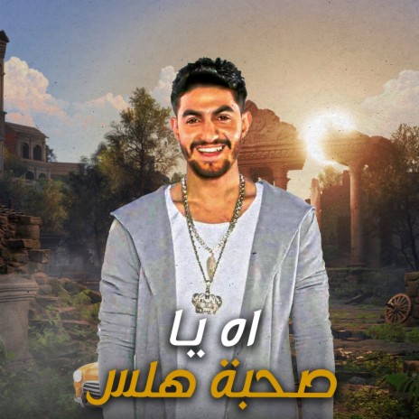 اه يا صحبه هلس | Boomplay Music