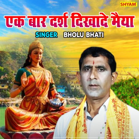 Ek Baar Darsh Dikhade Maiya | Boomplay Music