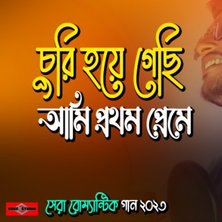 Bangla Romantic Song (Ami Jokhon Dekhechi Toke Lut Gaye)