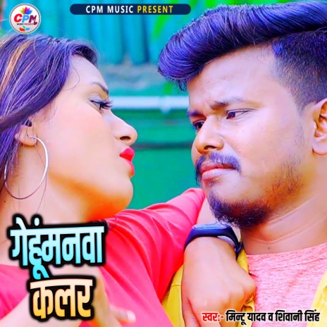 Gehumanava Colour (Bhojpuri Song) ft. Shivani Singh | Boomplay Music