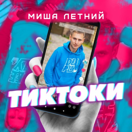 Тиктоки | Boomplay Music