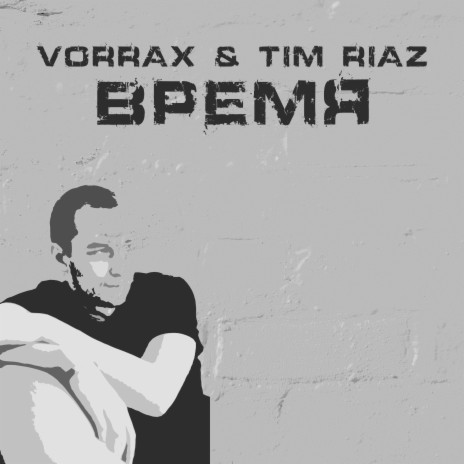 Время ft. Tim Riaz | Boomplay Music