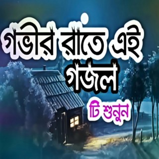 ঘুম যদি না আসে গভীর রাতে