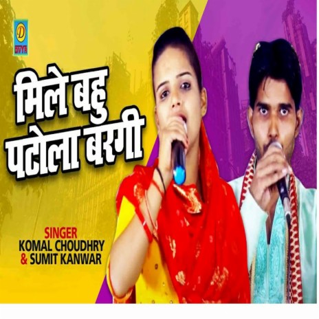 Mile Bhau Patola Bargi (Haryanvi) ft. Komal Choudhry | Boomplay Music