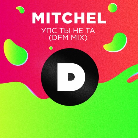 Упс, ты не та (Radio DFM Mix) | Boomplay Music