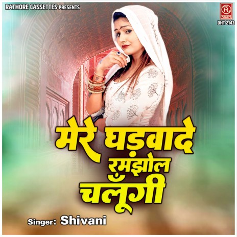 Mere Ghadwade Ramjhol Chalungi | Boomplay Music