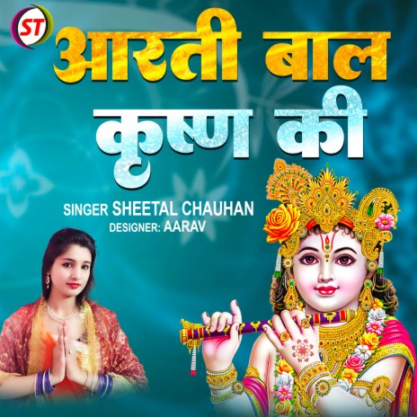 Arati Bala Krishn Ki (Hindi) | Boomplay Music