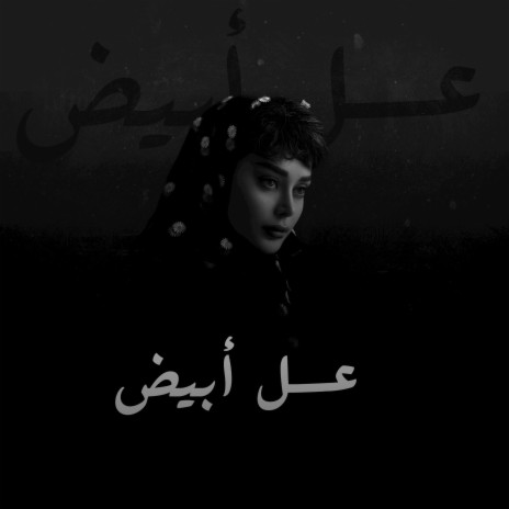 عسل ابيض | Boomplay Music