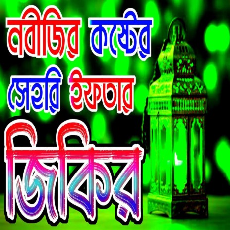 রমজানের কষ্টের জিকির Bangla jikir 2024 Ramadan zikir bangla জিকির #বাংলা| জিকির