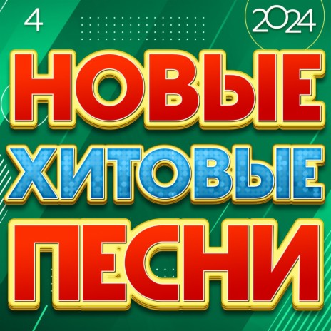 Да, я русский! ft. Партизан FM | Boomplay Music