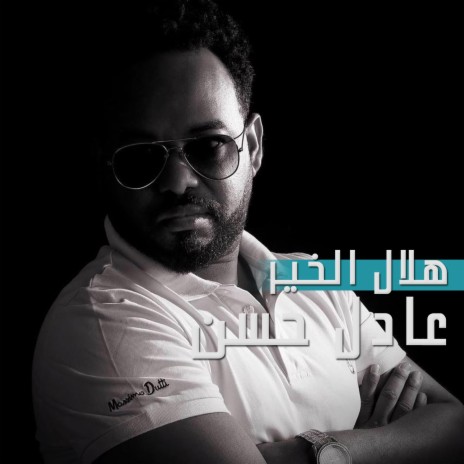 Helal El Kheer | Boomplay Music