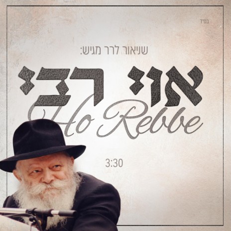 אוי רבי - Ho Rebbe (פסנתר) | Boomplay Music