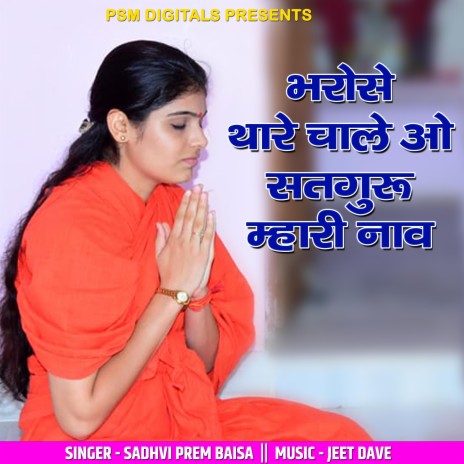 Bharose Thare Chalo O Satguru Mhari Nav | Boomplay Music