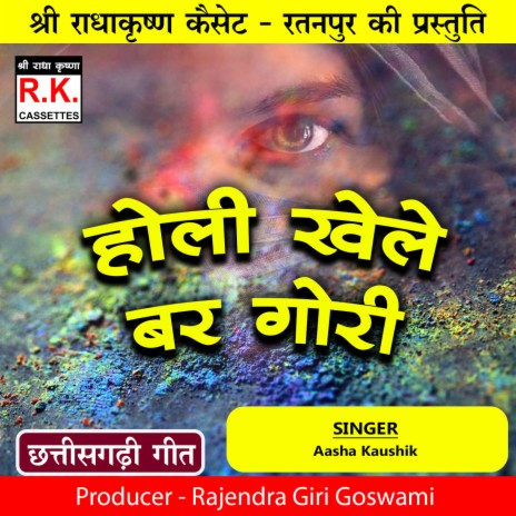 Holi Khele Bar Gori | Boomplay Music