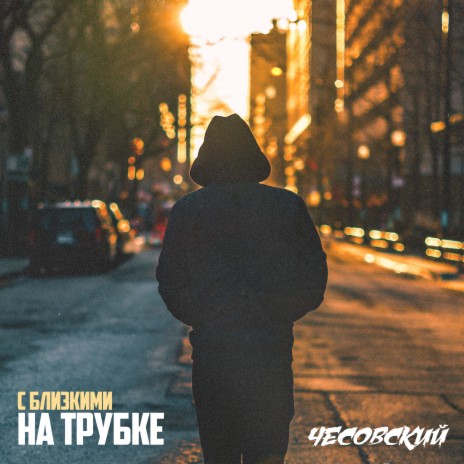 С близкими на трубке | Boomplay Music