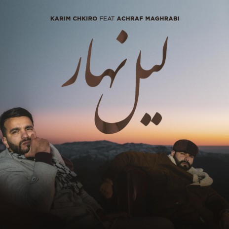 Lail Nhar (feat. Achraf Maghrabi) | Boomplay Music
