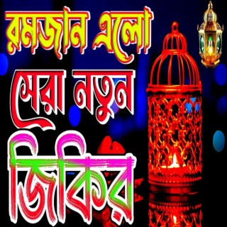 রমজানের সেরা জিকির bangla jikir ramadanmubarak