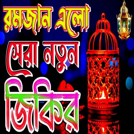 রমজানের সেরা জিকির bangla jikir ramadanmubarak | Boomplay Music