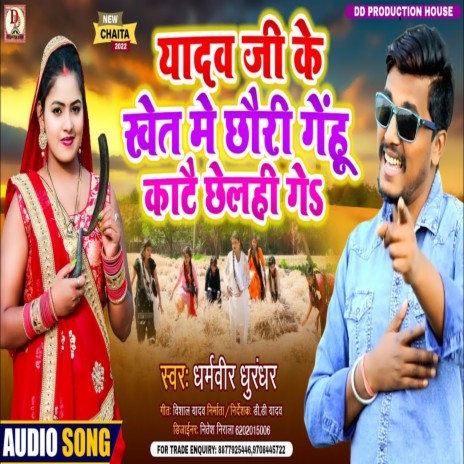 Yaadav Jee Ke Khet Me Chhauree Genhoo Kaatai Chhelahee Ge (Maithili Song) | Boomplay Music