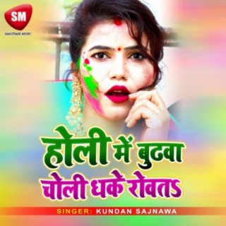 Holi Me Budhwa Choli Dhake Rowata