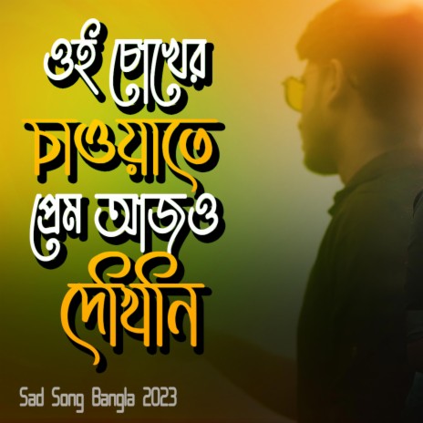 Sure Sure Gane Kobitai (Tomar Amar Prem) Sad Song | Boomplay Music