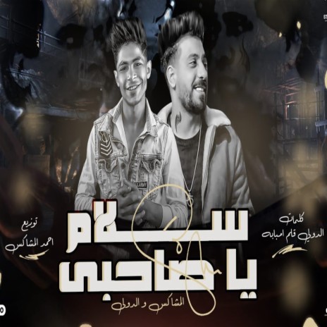 سلام يا صاحبى ft. Eldawly | Boomplay Music