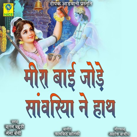 Meera Bai Jode Sanwariya Ne Hath ft. MAINA DEVI | Boomplay Music