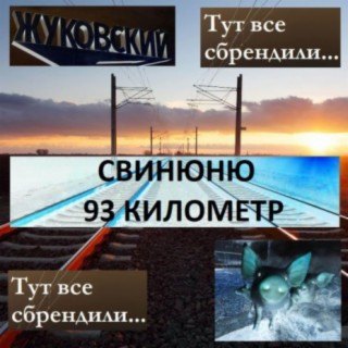 93 КИЛОМЕТР