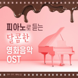 피아노로 듣는 달콤한 영화음악 OST