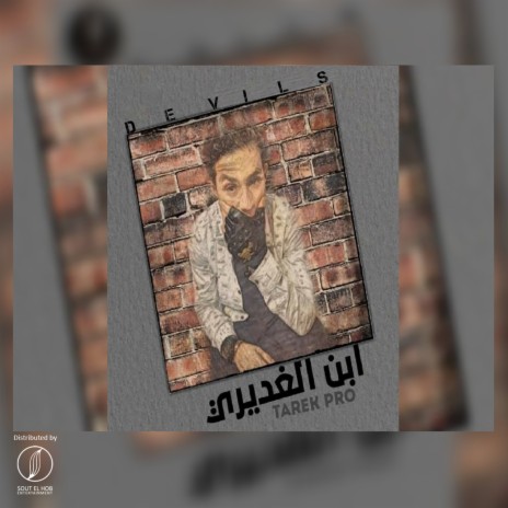 Ebn Elghadery | Boomplay Music