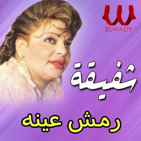 رمش عينه | Boomplay Music