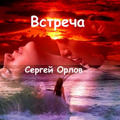 Встреча | Boomplay Music