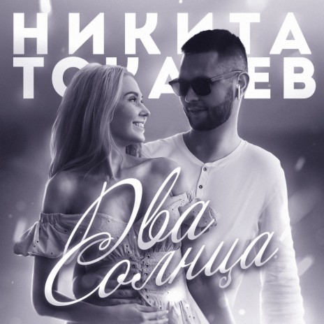 Два солнца | Boomplay Music