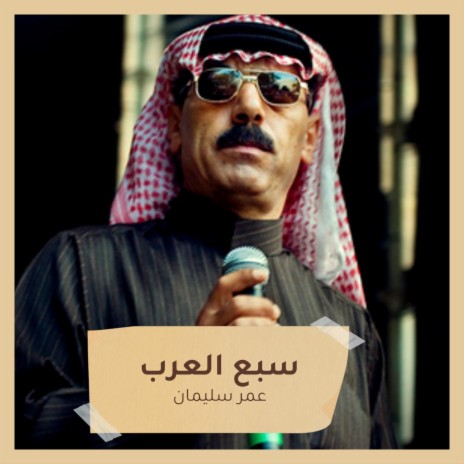 سبع العرب | Boomplay Music