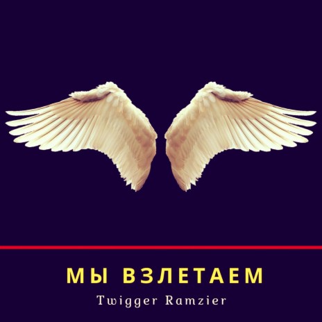 Мы взлетаем | Boomplay Music