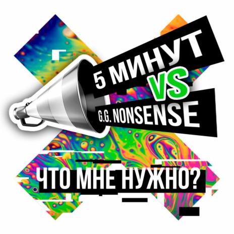 Что мне нужно? ft. GG Nonsense | Boomplay Music