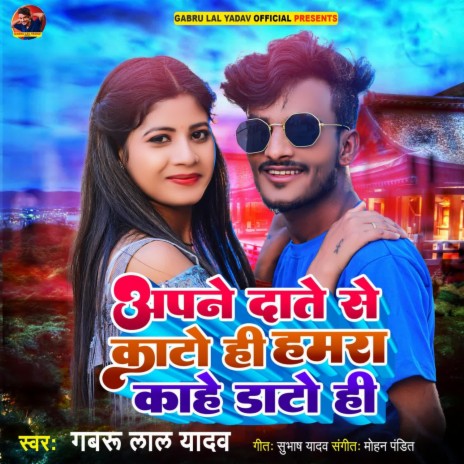 Apne Date Se Kato Hi Hamra Kahe Dato Hi | Boomplay Music