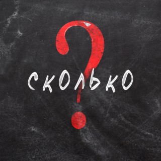 Сколько