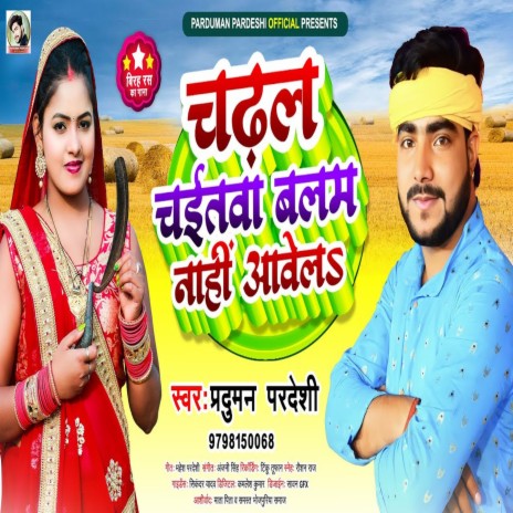 Chadhal Chaitawa Balam Nahi Aawel (Bhojpuri)