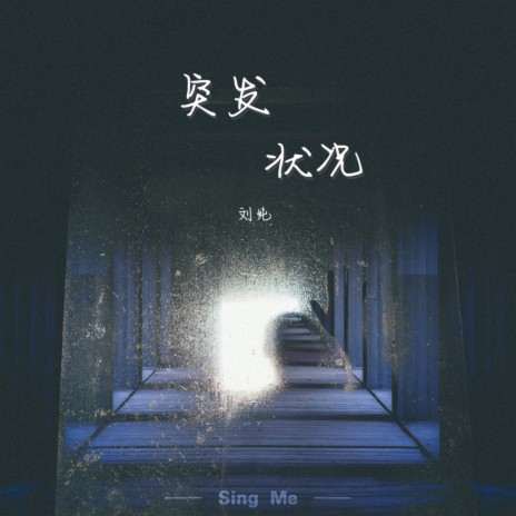 有始无终 | Boomplay Music