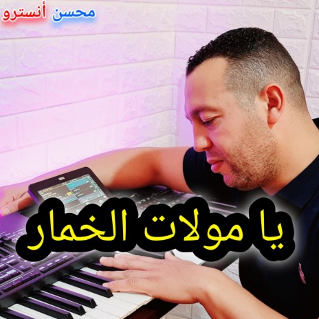 يا مولات الخمار | Boomplay Music