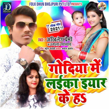 Godiya Me Laika Iyaar Ke Ha (Bhojpuri) ft. Uajal Upadhyay | Boomplay Music