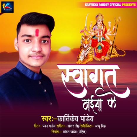 Swagt Devi Maiya Ke | Boomplay Music