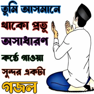 তুমি আসমানে থাকো প্রভু