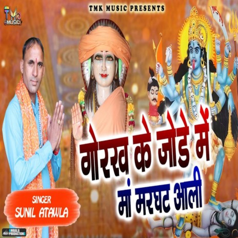 Gorakh Ke Jode Me Maa Marghat Aali | Boomplay Music
