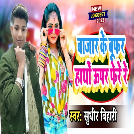 Bajar Ke Bufer Hath Upar Fere Re (Bhojpuri) | Boomplay Music